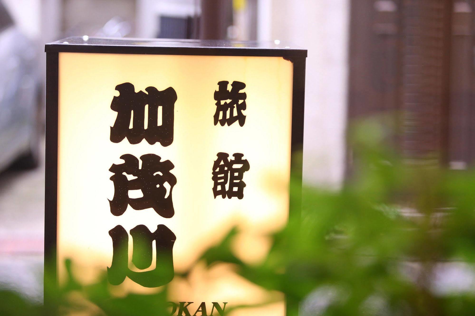 Ryokan Kamogawa Asakusa Токио Екстериор снимка